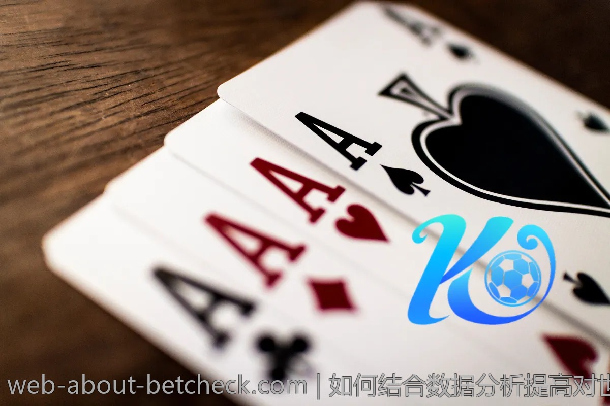 如何结合数据分析提高对世界杯赔率的理解？