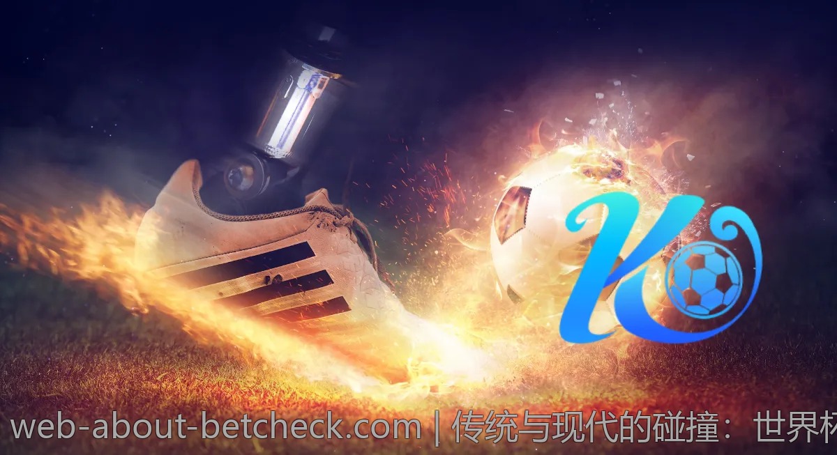 传统与现代的碰撞：世界杯如何影响球迷文化？