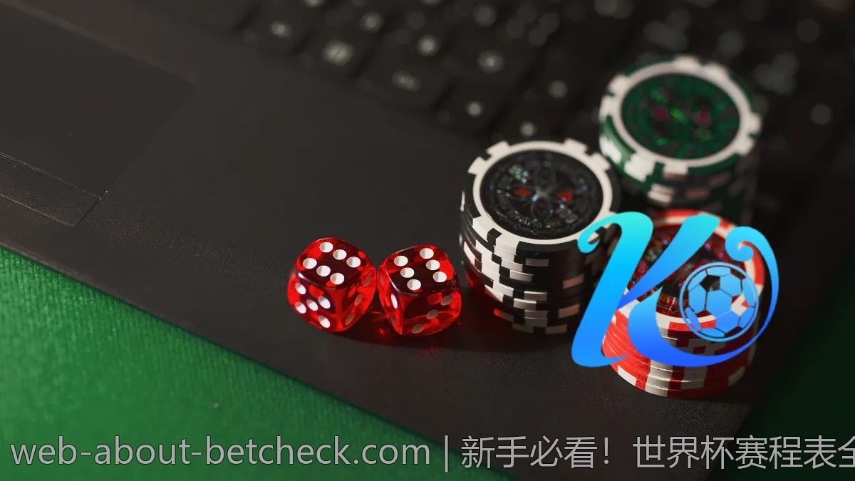新手必看！世界杯赛程表全解及观赛小贴士