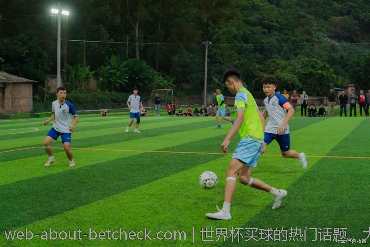 世界杯买球的热门话题，大家都在讨论什么？