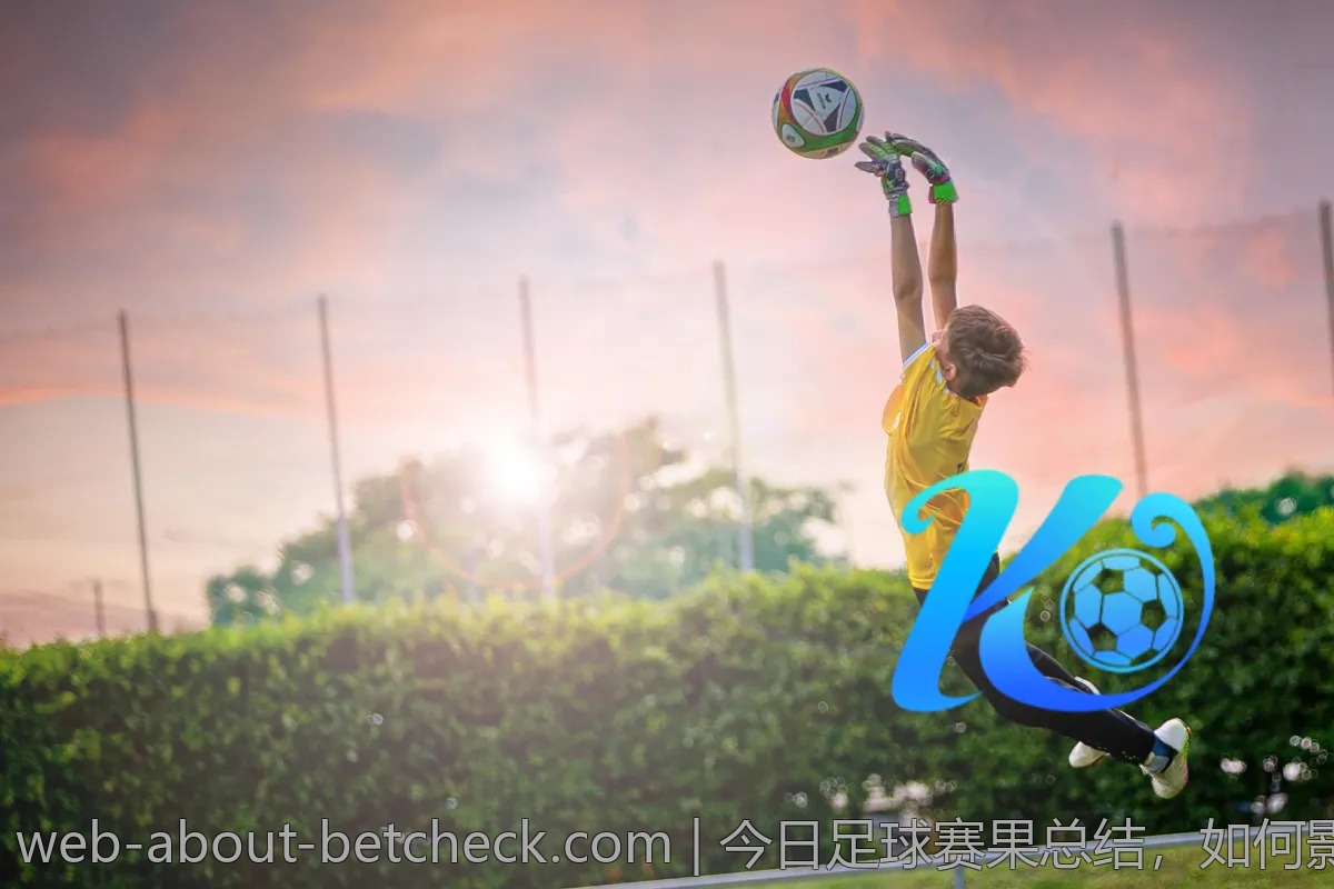 今日足球赛果总结，如何影响后续的比赛安排