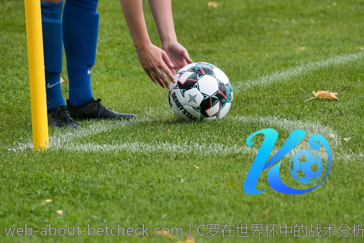C罗在世界杯中的战术分析与数据解读